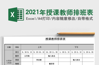 2021年授課教師排班表