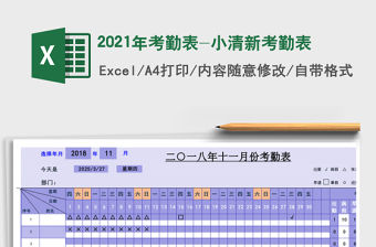2021年考勤表-小清新考勤表