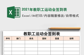 2021年教職工運(yùn)動(dòng)會(huì)簽到表