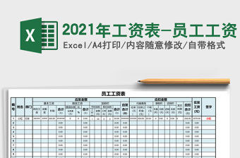 2021年工資表-員工工資