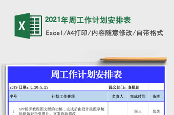 2021年周工作計(jì)劃安排表