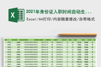 2021年身份證入職時間自動生成員工檔案