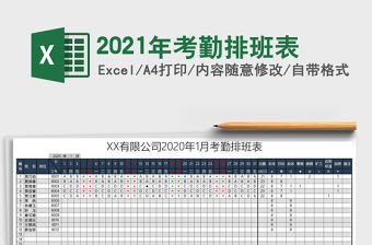 2021年考勤排班表
