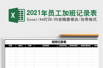 2021年員工加班記錄表