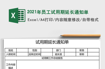 2021年員工試用期延長(zhǎng)通知單