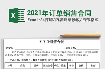 2021年訂單銷售合同