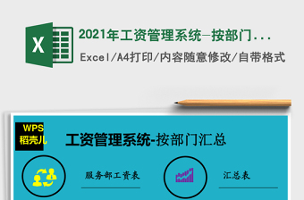 2021年工資管理系統(tǒng)-按部門匯總