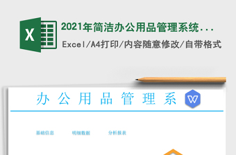 2021年簡潔辦公用品管理系統(tǒng)自動報表