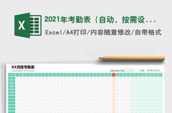 2021年考勤表（自動，按需設置，高亮顯示類型）