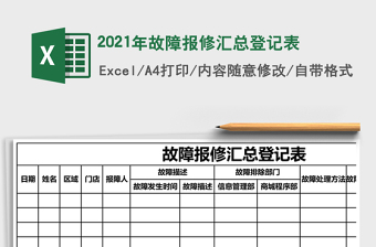 2021年故障報修匯總登記表