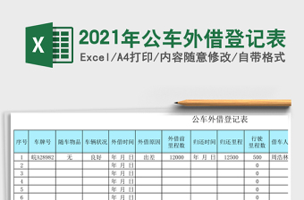 2021年公車外借登記表