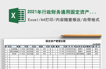 2021年行政財務通用固定資產管理臺賬
