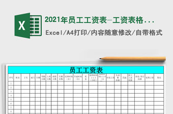 2021年員工工資表-工資表格式