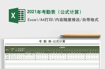 2021年考勤表（公式計(jì)算）