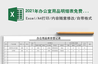 2021年辦公室用品明細表免費下載