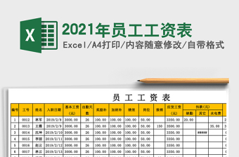2021年員工工資表