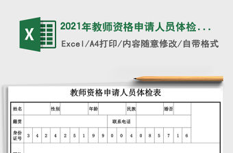 2021年教師資格申請人員體檢表