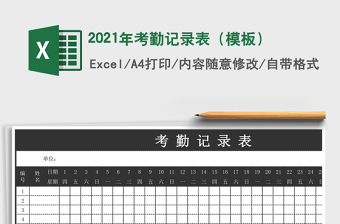 2021年考勤記錄表（模板）