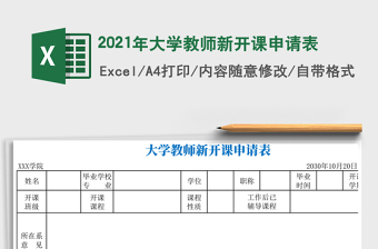 2021年大學(xué)教師新開課申請表
