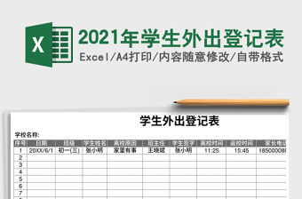 2021年學生外出登記表