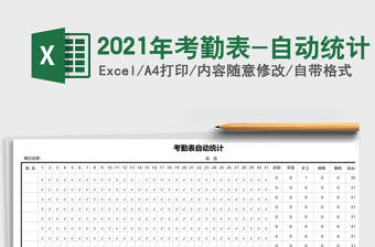 2021年考勤表-自動(dòng)統(tǒng)計(jì)