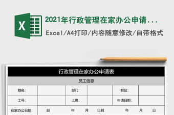 2021年行政管理在家辦公申請表免費(fèi)下載