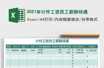 2021年計件工資員工薪酬待遇