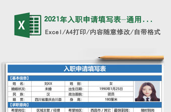 2021年入職申請填寫表-通用模板