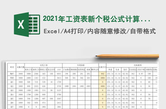 2021年工資表新個(gè)稅公式計(jì)算專項(xiàng)扣除自動(dòng)生成工資條