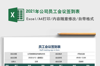 2021年公司員工會議簽到表