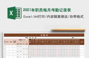 2021年職員每月考勤記錄表