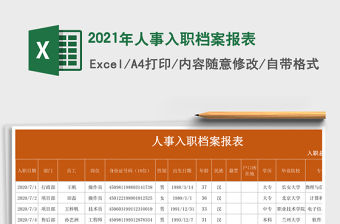 2021年人事入職檔案報表