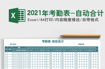 2021年考勤表-自動合計