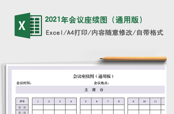 2021年會議座續(xù)圖（通用版）