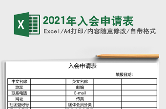 2021年入會申請表