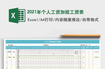 2021年個人工資加班工資表