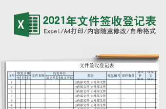 2021年文件簽收登記表