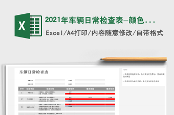 2021年車輛日常檢查表-顏色填充標識