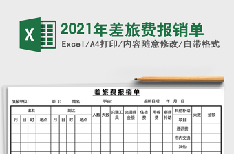 2021年差旅費(fèi)報銷單