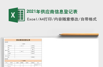 2021年供應商信息登記表