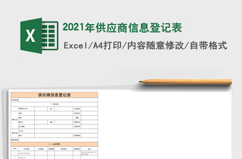 2021年供應(yīng)商信息登記表