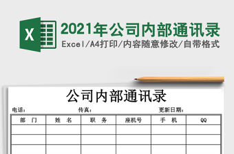 2021年公司內部通訊錄