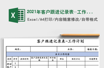 2021年客戶跟進(jìn)記錄表-工作計劃免費下載