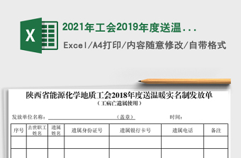 2021年工會2019年度送溫暖發(fā)放明細(xì)單