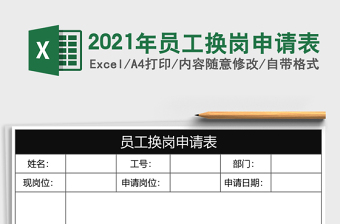 2021年員工換崗申請表