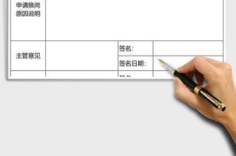 2021年員工換崗申請表