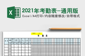 2021年考勤表-通用版