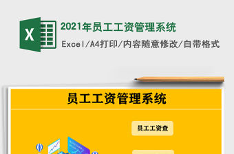 2021年員工工資管理系統
