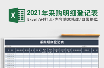 2021年采購明細(xì)登記表