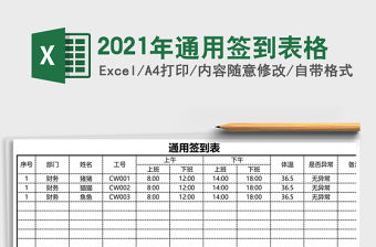 2021年通用簽到表格